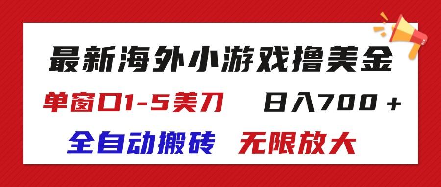 最新海外小游戏全自动搬砖撸U，单窗口1-5美金,  日入700＋无限放大-蚂蚁汇资源分享项目网