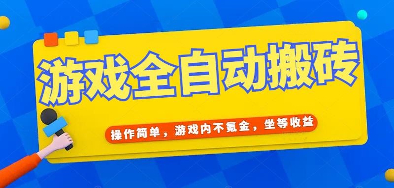 游戏全自动打金搬砖，操作简单，游戏内不氪金，坐等收益，日入千元-蚂蚁汇资源分享项目网