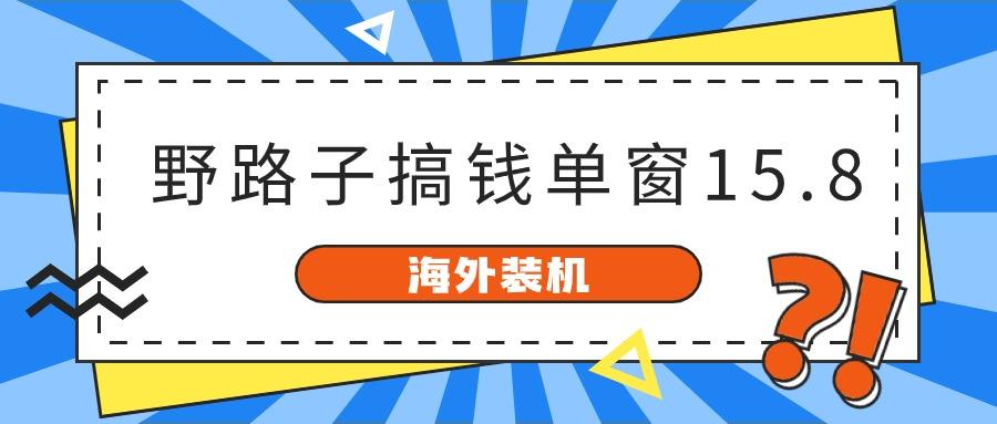 海外装机，野路子搞钱，单窗口15.8，亲测已变现10000+-蚂蚁汇资源分享项目网