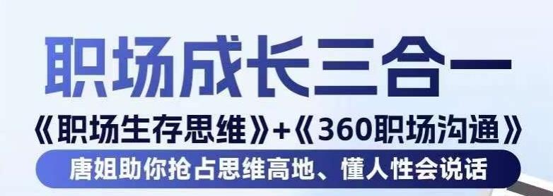 职场生存思维+360职场沟通，助你抢占思维高地，懂人性会说话-蚂蚁汇资源分享项目网