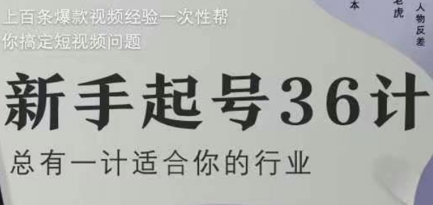 新手起号36计2.0，四年行业沉淀，上百条爆款视频经验一次性帮你搞定短视频问题-蚂蚁汇资源分享项目网