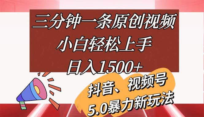 三分钟一条原创视频，小白轻松上手，日入1500+-蚂蚁汇资源分享项目网