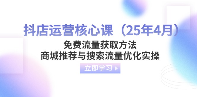 抖店运营核心课(25年4月-蚂蚁汇资源分享项目网