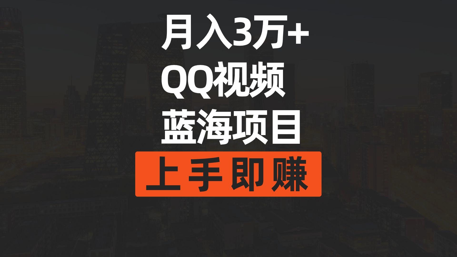 (9503期)月入3万+ 简单搬运去重QQ视频蓝海赛道  上手即赚-蚂蚁汇资源分享项目网