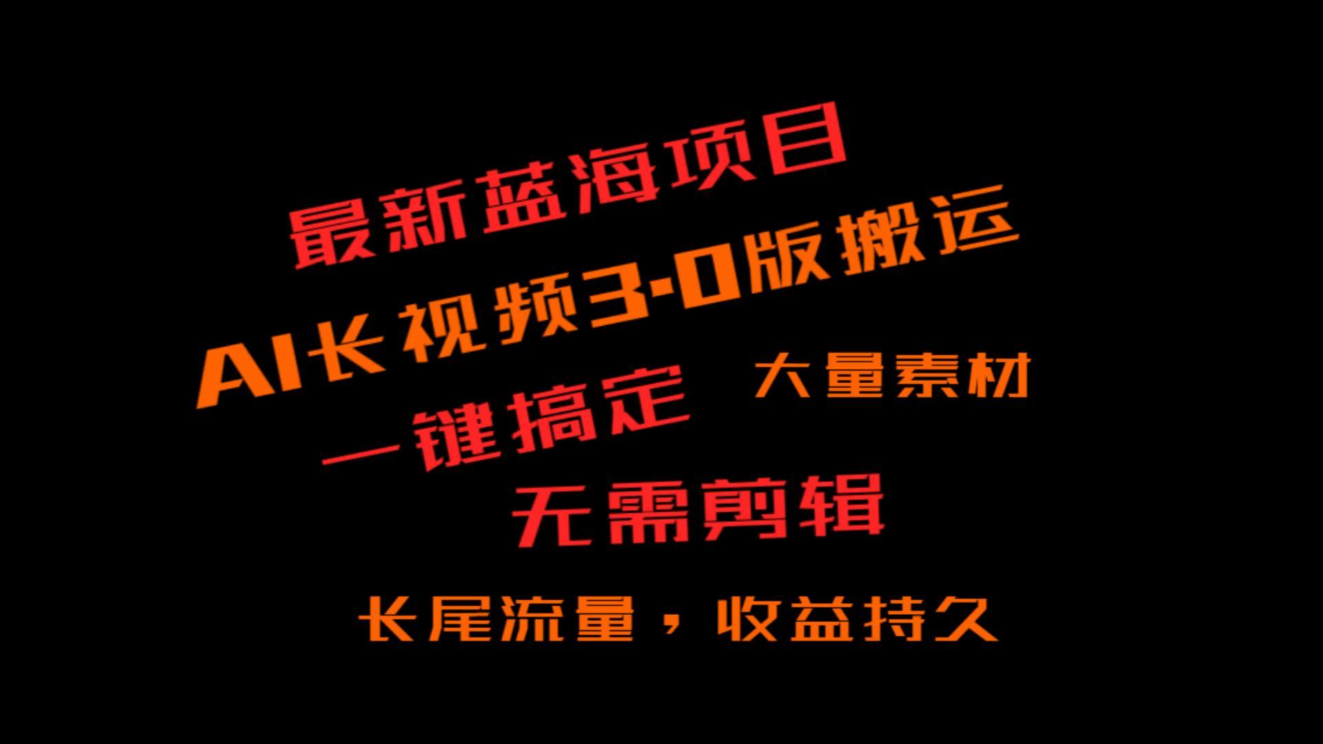 外面收费3980的冷门蓝海项目，ai3.0，长尾流量长久收益-蚂蚁汇资源分享项目网