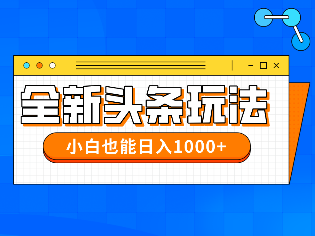 今年最新今日头条一比一批量搬砖，小白也可以日赚千元-蚂蚁汇资源分享项目网