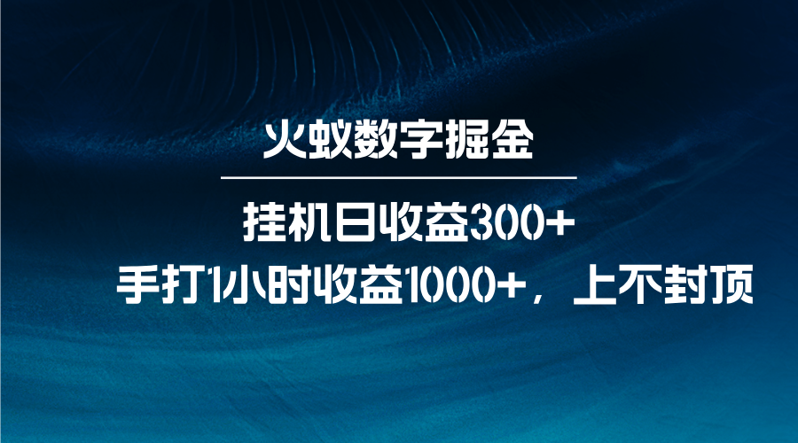 火蚁数字掘金，全自动挂机日收益300+，每日手打1小时收益1000+-蚂蚁汇资源分享项目网