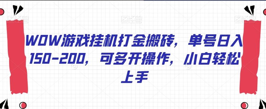 WOW游戏挂机打金搬砖，单号日入150-200，可多开操作，小白轻松上手【揭秘】-蚂蚁汇资源分享项目网