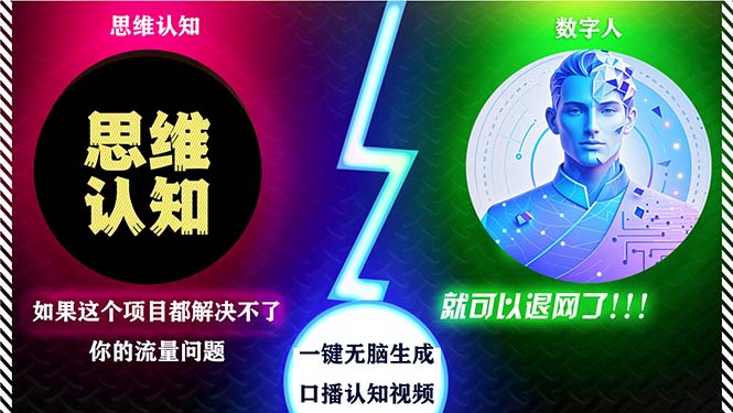 2024下半年最新引流方法，数字人+思维认知口播号，五分钟制作，日引创…-蚂蚁汇资源分享项目网
