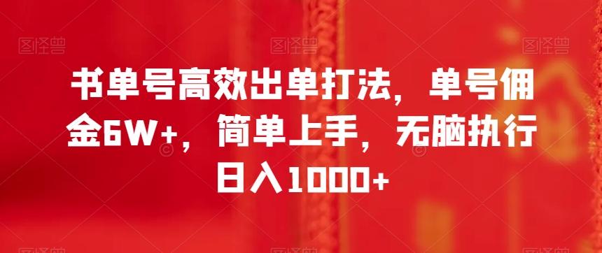 书单号高效出单打法，单号佣金6W+，简单上手，无脑执行日入1000+【揭秘】-蚂蚁汇资源分享项目网