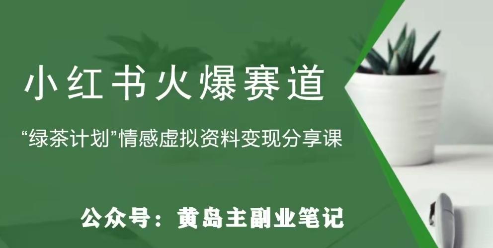 黄岛主·小红书绿茶计划情感虚拟资料变现项目，花我598买来拆解出来给你-蚂蚁汇资源分享项目网