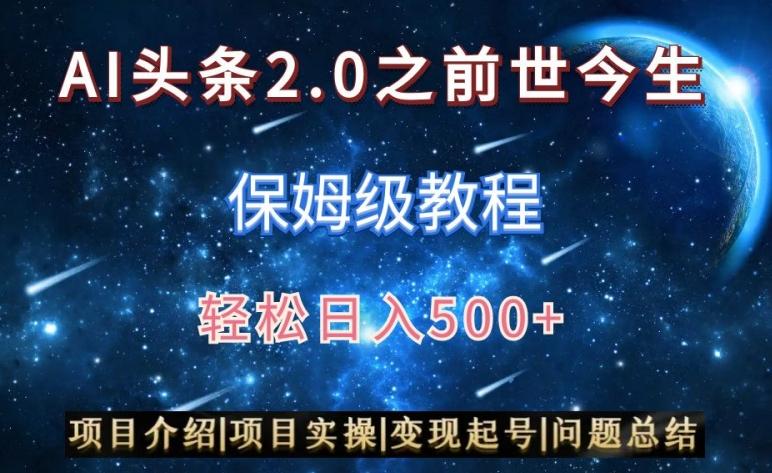 AI头条2.0之前世今生玩法(保姆级教程)图文+视频双收益，轻松日入500+【揭秘】-蚂蚁汇资源分享项目网