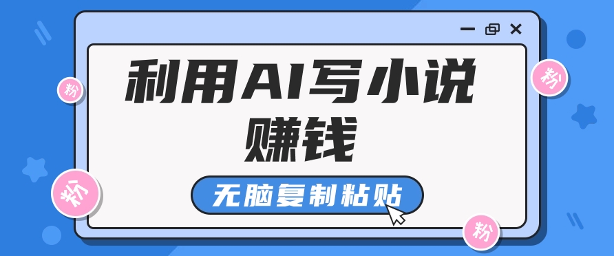 普通人通过AI在知乎写小说赚稿费，无脑复制粘贴，一个月赚了6万！-蚂蚁汇资源分享项目网