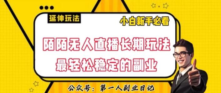 陌陌无人直播长期玩法，轻松稳定的副业【揭秘】-蚂蚁汇资源分享项目网