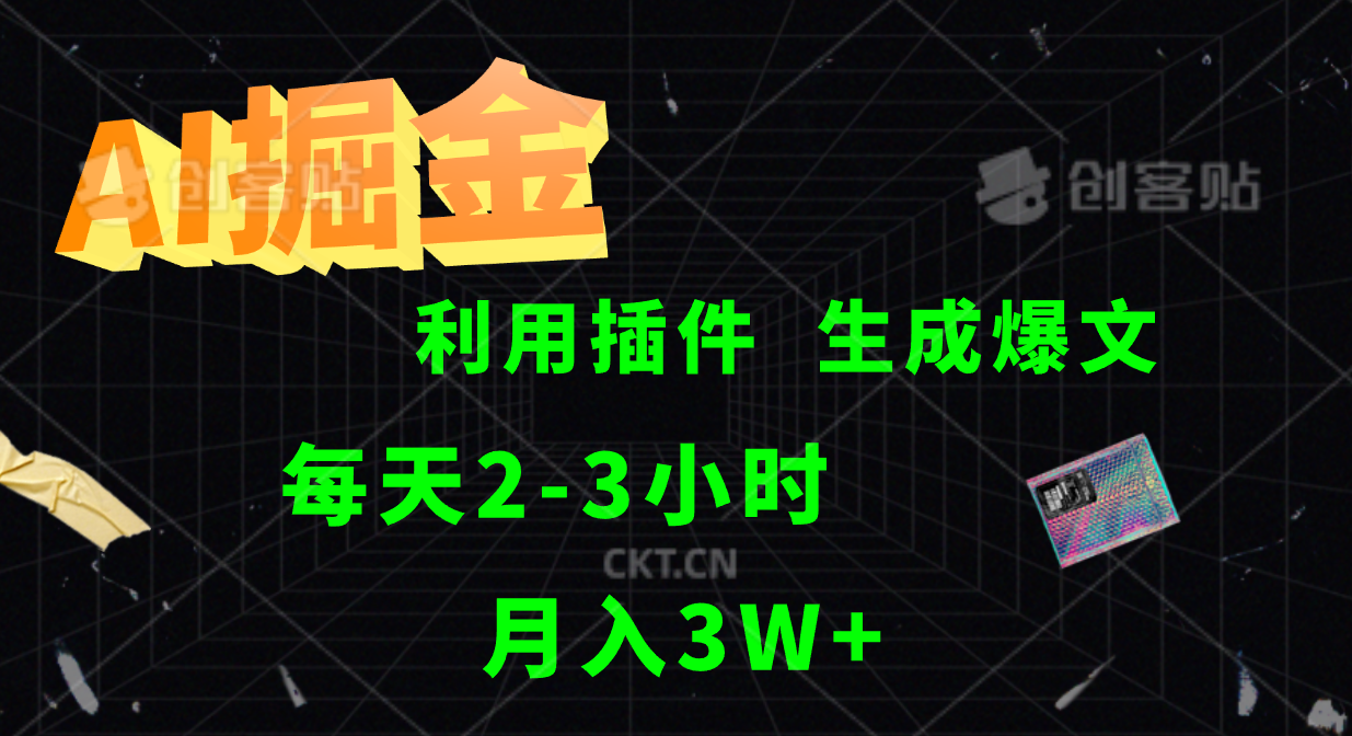 AI掘金利用插件每天干2-3小时，全自动采集生成爆文多平台发布，可多个账号月入3W+-蚂蚁汇资源分享项目网