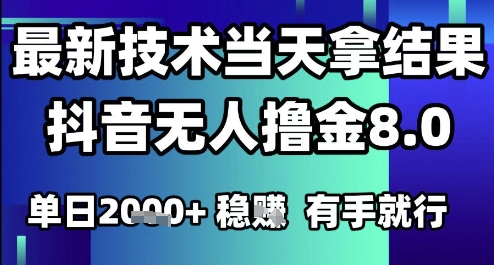 2025六月最新抖音无人撸金8.0.最新技术当天拿结果，单日1k+ 有手就行【揭秘】-蚂蚁汇资源分享项目网