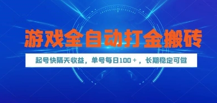 游戏全自动打金搬砖，起号快隔天收益，单号每天100+，长期稳定可做【揭秘】-蚂蚁汇资源分享项目网