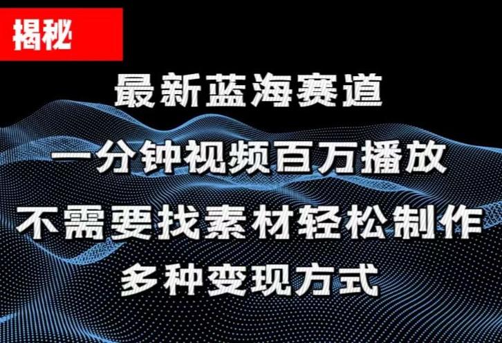 揭秘！一分钟教你做百万播放量视频，条条爆款，各大平台自然流，轻松月…-蚂蚁汇资源分享项目网