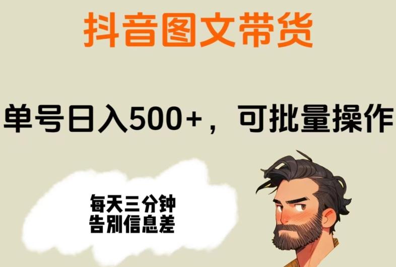 抖音图文带货，单号日入500+，可批量操作，每天三分钟告别信息差-蚂蚁汇资源分享项目网