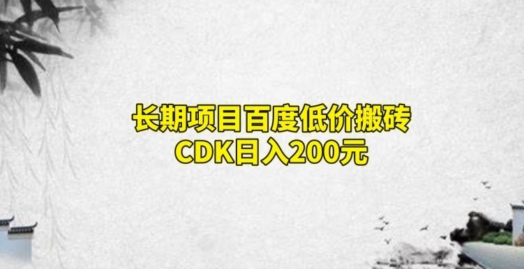 长期项目百度低价搬砖CDK，日入200-蚂蚁汇资源分享项目网