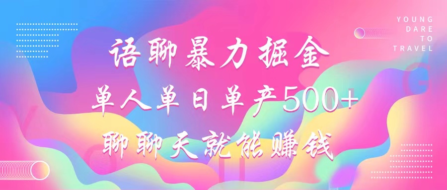 语聊暴力掘金，聊聊天就能赚钱，小白也能无脑做，单人单日单产500+-蚂蚁汇资源分享项目网