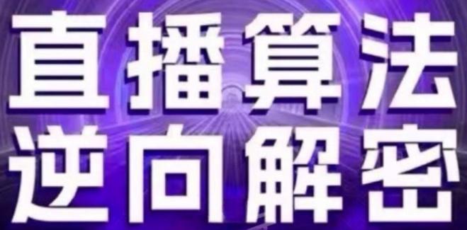 直播算法逆向解密(更新24年6月)：自然流的逻辑、选品排品策略、硬核的新号起号方式等-蚂蚁汇资源分享项目网