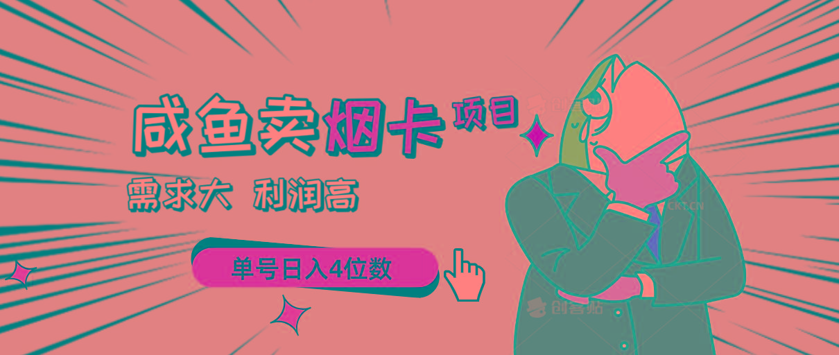 闲鱼卖烟卡项目，需求大，利润高，单号日入4位数，可批量！-蚂蚁汇资源分享项目网