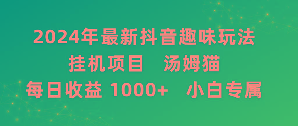 2024年最新抖音趣味玩法挂机项目 汤姆猫每日收益1000多小白专属-蚂蚁汇资源分享项目网