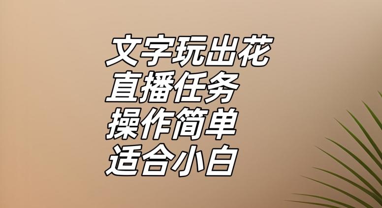 文字玩出花直播任务，把普通的文字玩出趣味，操作简单适合小白【揭秘】-蚂蚁汇资源分享项目网