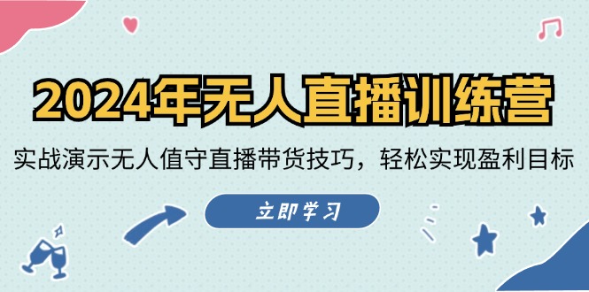 2024年无人直播训练营：实战演示无人值守直播带货技巧，轻松实现盈利目标-蚂蚁汇资源分享项目网