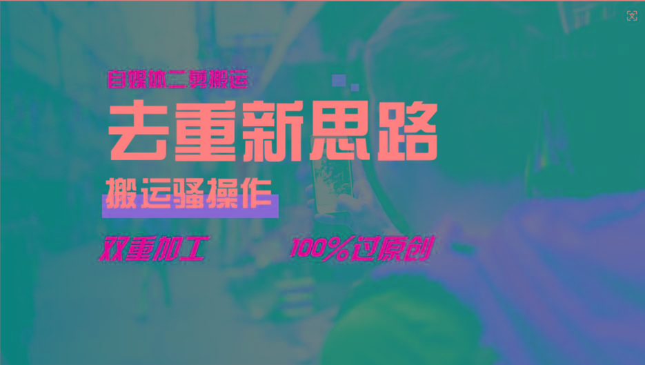 去重新思路，详细教你自媒体视频二剪搬运技术，自己加工双重去重100%过原创-蚂蚁汇资源分享项目网