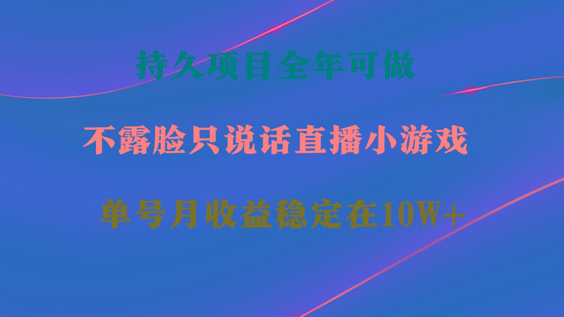 持久项目，全年可做，不露脸直播小游戏，单号单日收益2500+以上，无门槛…-蚂蚁汇资源分享项目网