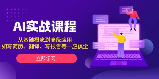 AI实战课程,从基础概念到高级应用,如写简历、翻译、写报告等一应俱全-蚂蚁汇资源分享项目网