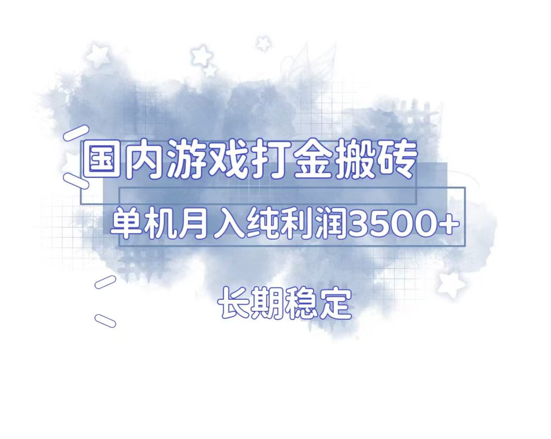 国内游戏打金搬砖，长期稳定，单机纯利润3500+多开多得-蚂蚁汇资源分享项目网