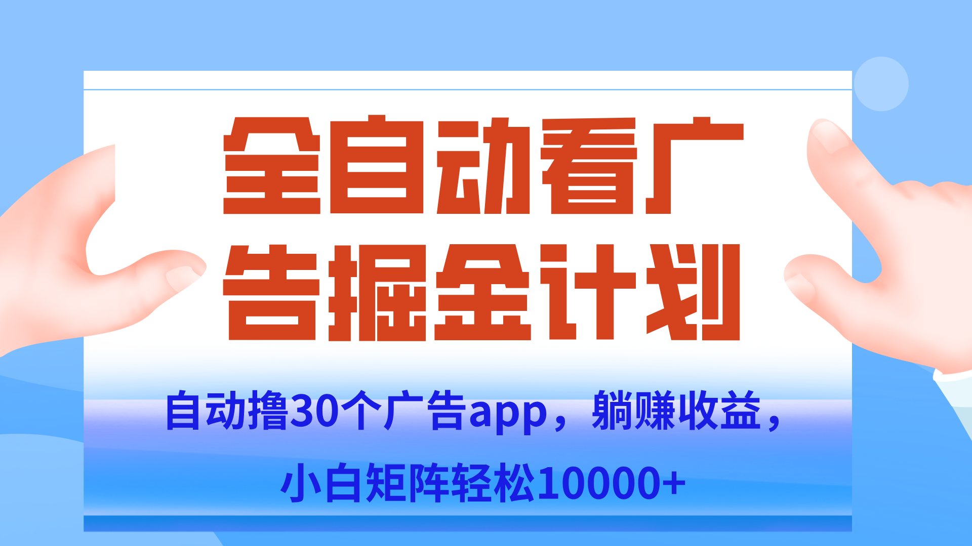 自动撸广告躺赚，单设备200+，矩阵做轻松10000+（附脚本保姆级教程）-蚂蚁汇资源分享项目网