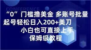 0门槛撸美金，多账号批量起号轻松日入200+美刀，小白也可直接上手，保姆级教程【揭秘】-蚂蚁汇资源分享项目网