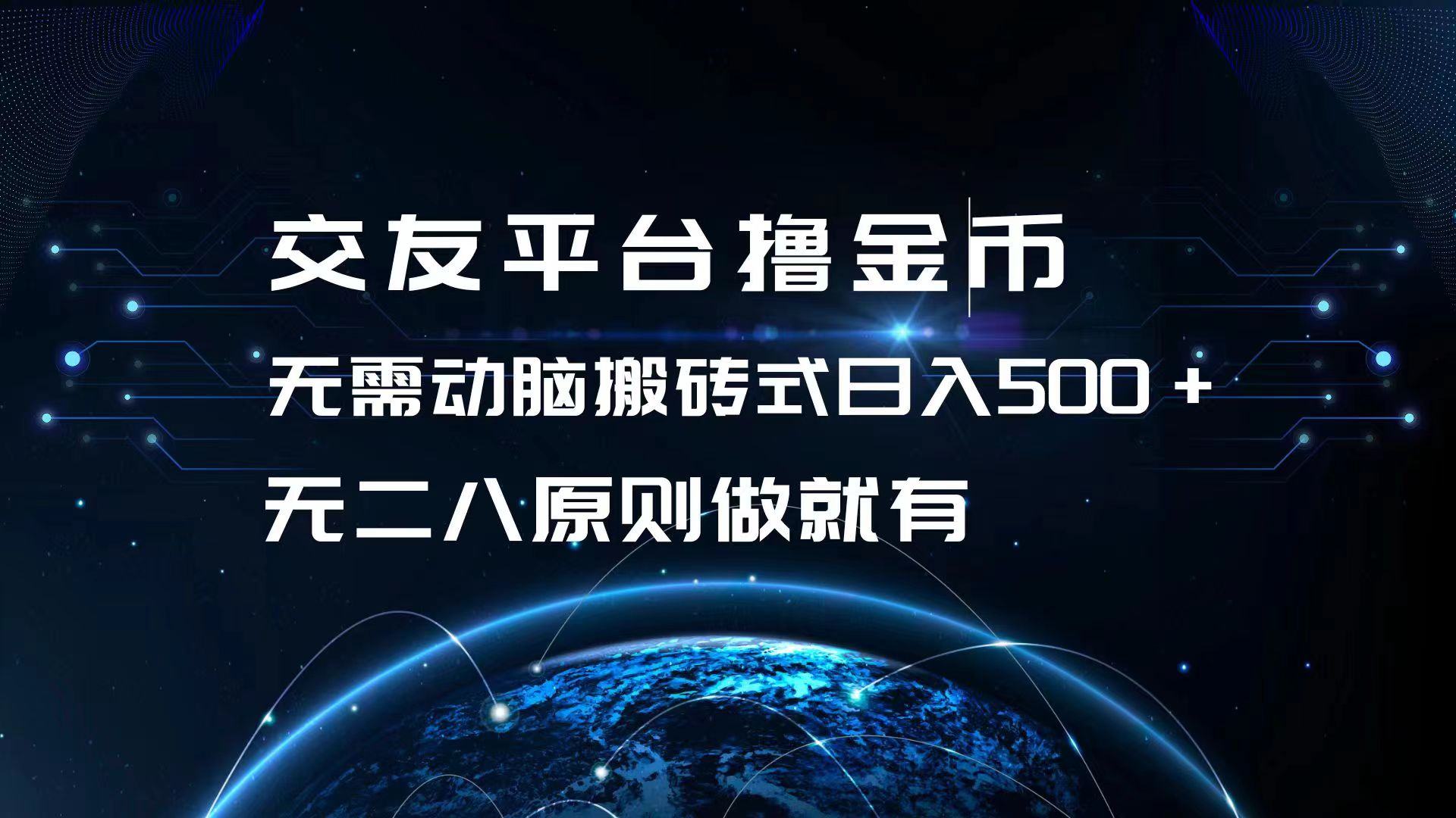 交友平台撸金币，无需动脑搬砖式日入500+，无二八原则做就有，可批量矩…-蚂蚁汇资源分享项目网
