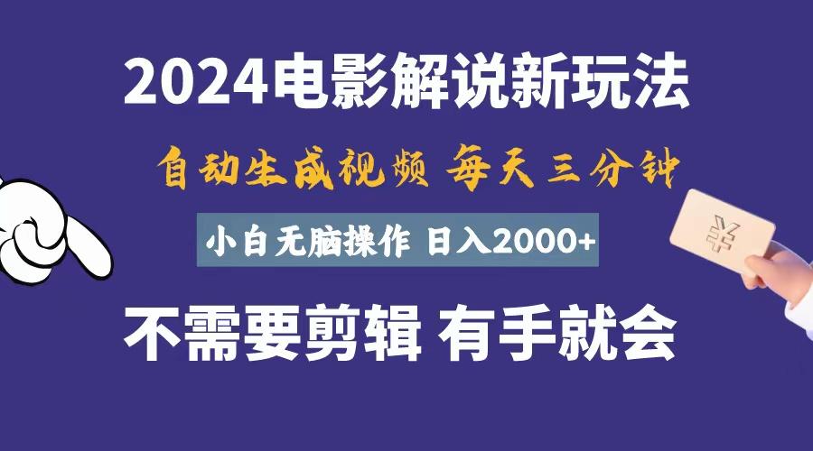 软件自动生成电影解说，一天几分钟，日入2000+，小白无脑操作-蚂蚁汇资源分享项目网