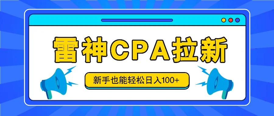 雷神拉新活动项目，操作简单，新手也能轻松日入100+【视频教程+后台开通】-蚂蚁汇资源分享项目网