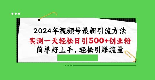 2024年视频号最新引流方法，实测一天轻松日引100+创业粉，简单好上手，轻松引爆流量【揭秘】-蚂蚁汇资源分享项目网