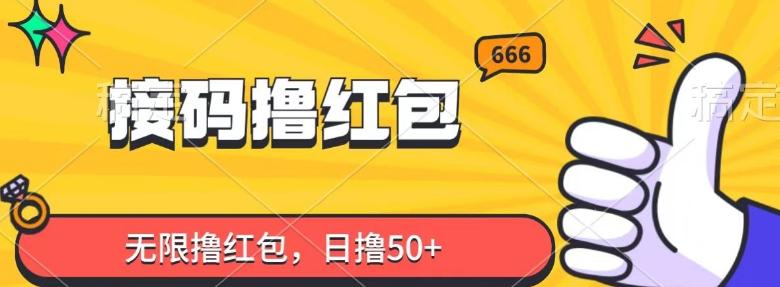 接码撸红包，无限撸红包，日撸50+-蚂蚁汇资源分享项目网