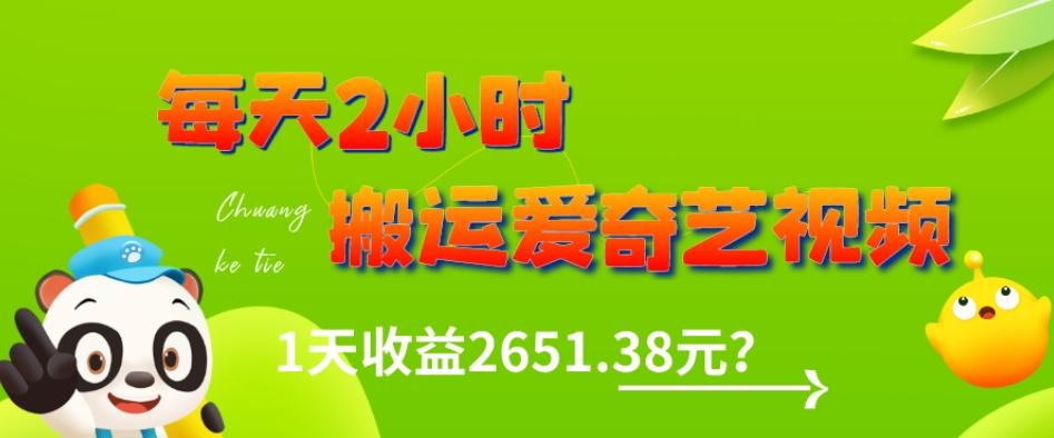 这朋友每天2小时，搬运爱奇艺视频，1天收益2651.38元？-蚂蚁汇资源分享项目网