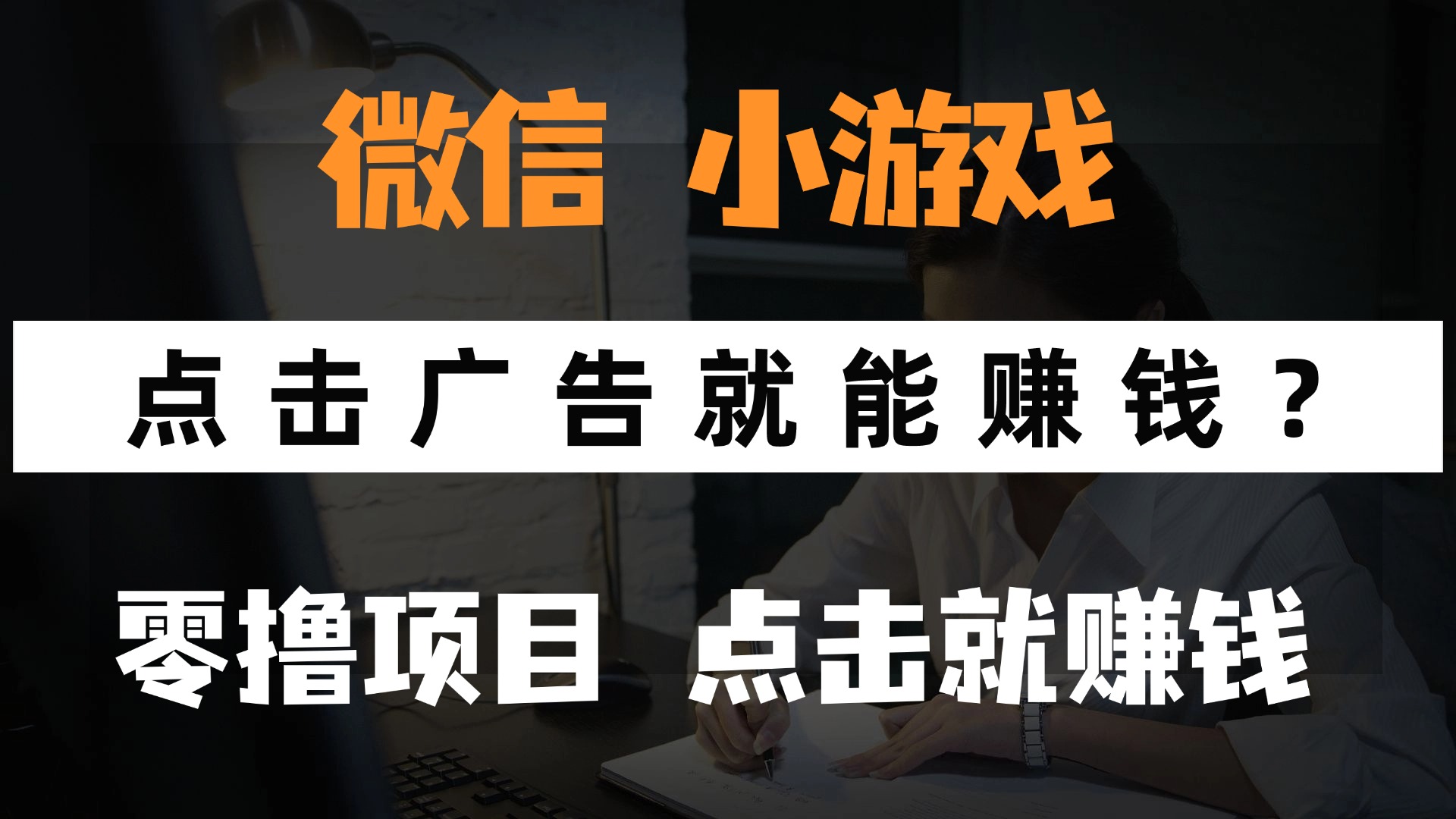 只需要看广告就能赚钱？微信小程序小游戏，0撸手机赚钱，甚至连游戏都…-蚂蚁汇资源分享项目网