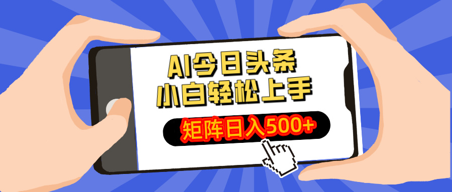 AI今日头条最新玩法，小白轻松矩阵日入500+-蚂蚁汇资源分享项目网