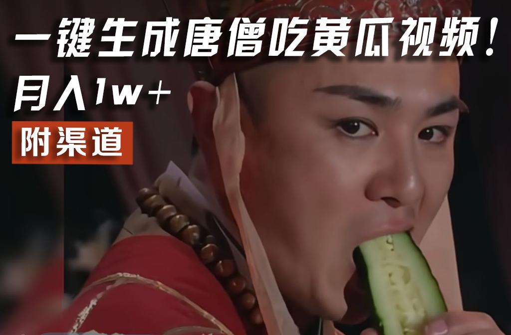 【情理之中，意料之外】火爆全网的唐僧吃黄瓜的视频！一键无脑生成，附渠道，月入1w+-蚂蚁汇资源分享项目网