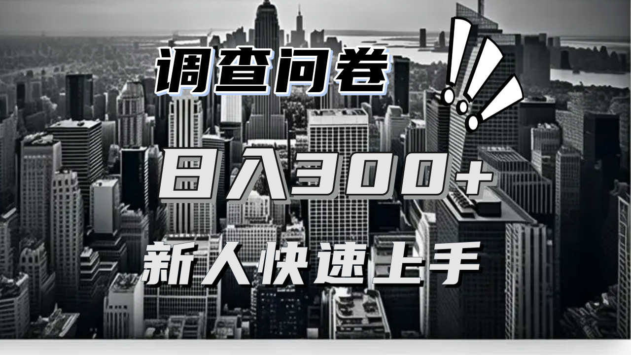 【快速上手】调查问卷项目分享，一个问卷薅多遍，日入二三百不是难事！-蚂蚁汇资源分享项目网