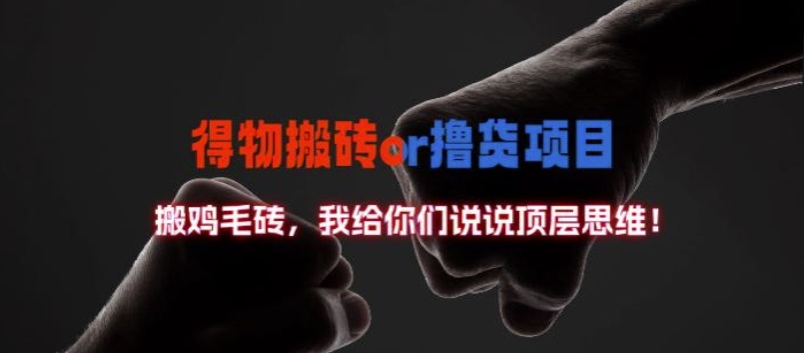 得物搬砖撸货项目?掰下数据，我给你们说说顶层思维【揭秘】-蚂蚁汇资源分享项目网