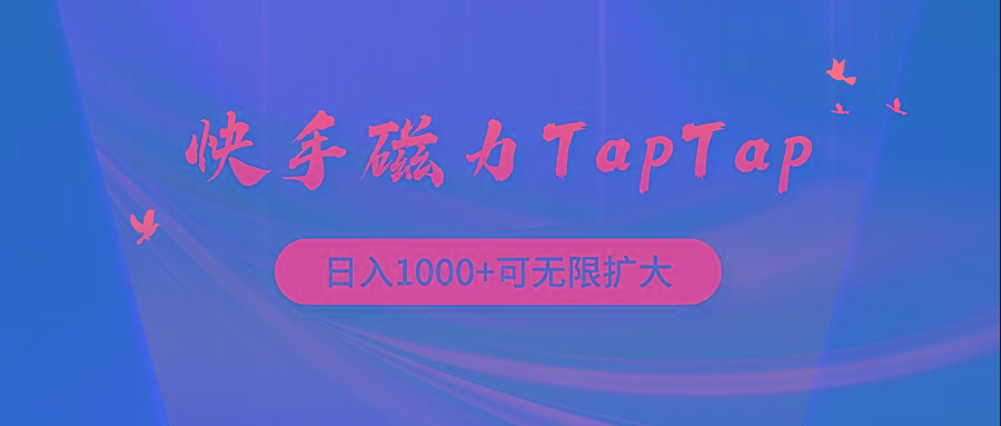 (9964期)快手磁力TapTap暴利玩法-蚂蚁汇资源分享项目网