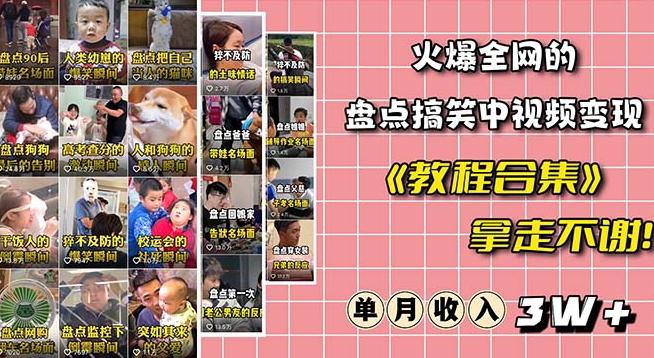 火爆抖音的搞笑盘点中视频项目（附全套素材包+工具礼包）-蚂蚁汇资源分享项目网