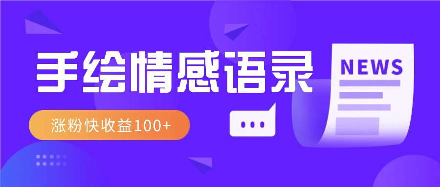 视频号手绘情感语录赛道玩法,操作简单粗暴涨粉快,收益100+-蚂蚁汇资源分享项目网